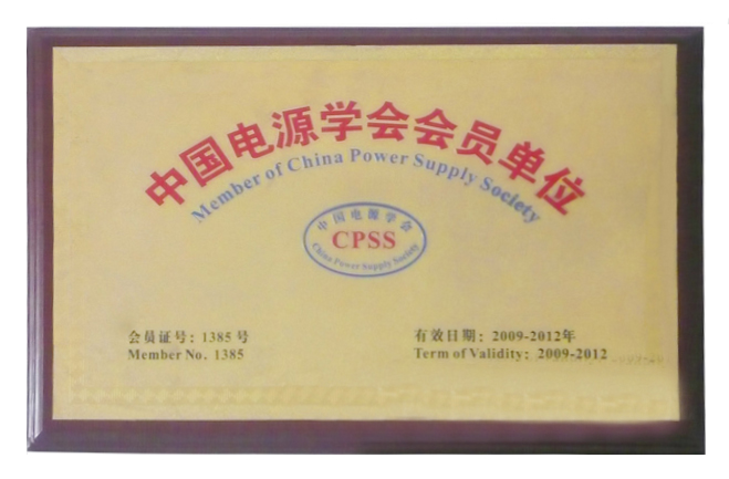 中國電源學會會員單位證書